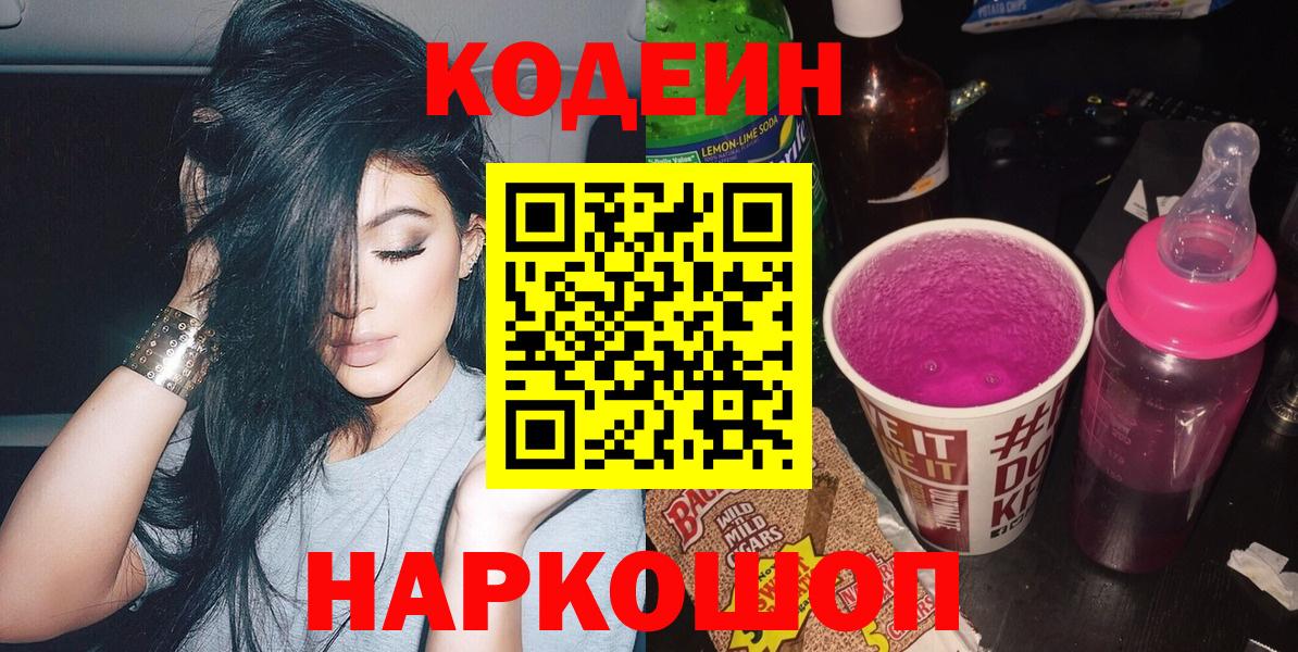 Codein напиток Lean (лин) Азов