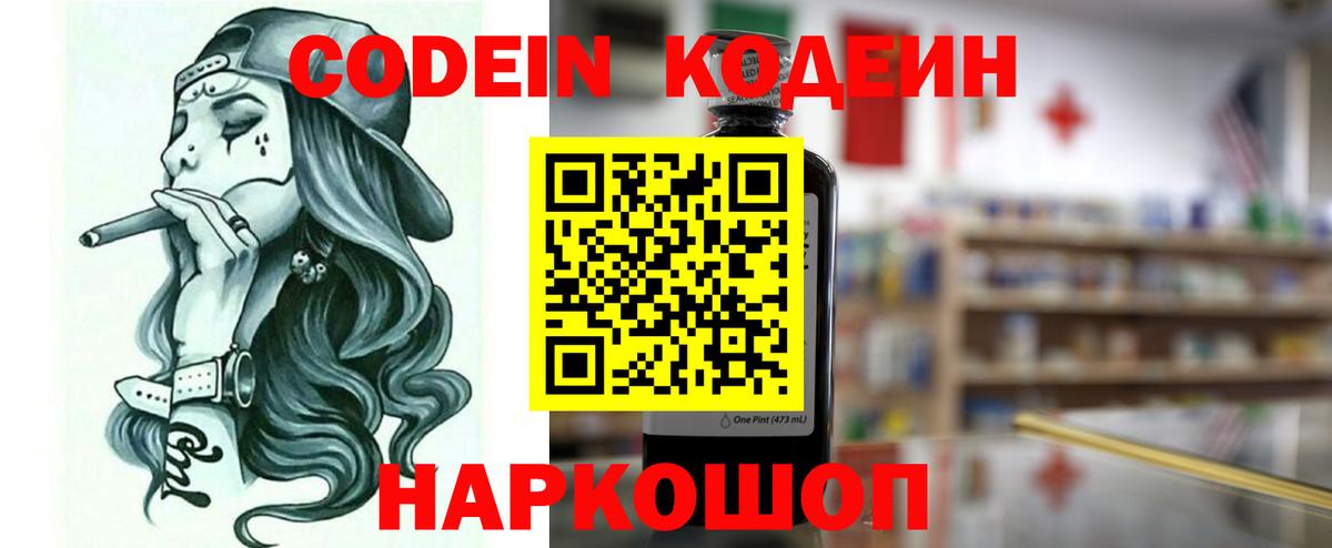 Кодеин Purple Drank  Кодеиновый сироп Lean напиток Lean (лин)  Азов  Вход с VPN 